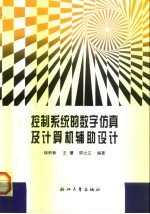 控制系统的数字仿真及计算机辅助设计