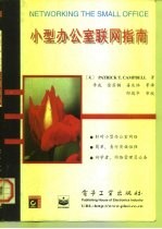 小型办公室联网指南