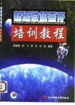 新编微机普及培训教程