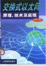 交换式以太网原理、技术及实现