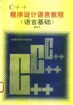 C++程序设计语言教程 语言基础