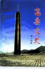 高要文史 第14辑
