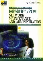 网络维护与管理
