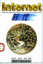 Internet时代
