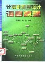 计算机程序设计语言原理