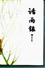 话雨录
