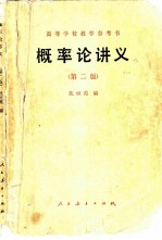 概率论讲义 第2版