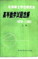高等数学试题选解 1978-1981