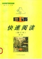 日语快速阅读 第1册