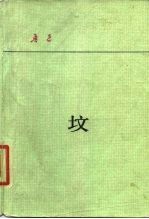 坟