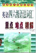 英语四六级语法词汇重点难点精解