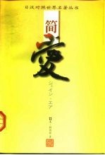 简·爱 上