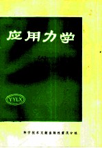 应用力学 8