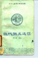 现代散文选读