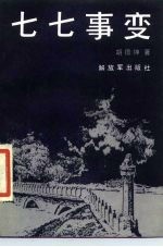 七七事变
