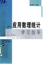 应用数理统计学习指导