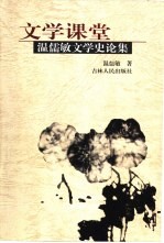 文学课堂 温儒敏文学史论集