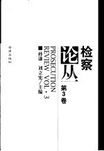 检察论丛 第3卷
