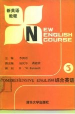 新英语教程 综合英语 第3册