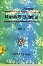 日语基础句型 续集
