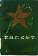 南昌起义研究