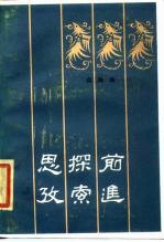 思考探索前进
