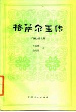 格萨尔王传 门岭大战之部