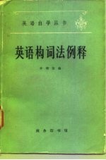 英语构词法例释