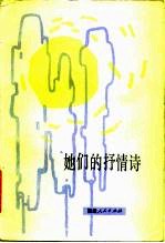 她们的抒情诗