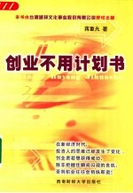 创业不用计划书