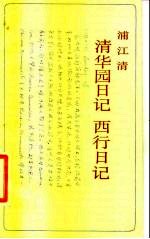 清华园日记 西行日记