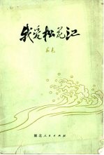 我爱松花江 上