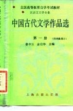 中国古代文学作品选 第1册 诗词曲部分