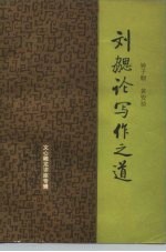 刘勰论写作之道