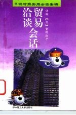 贸易洽谈会话