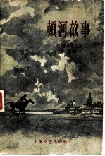 顿河故事