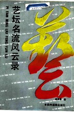 艺坛名流风云录