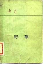 野草