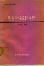 热力学与统计物理