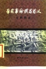 辛亥革命武昌首义史料辑录