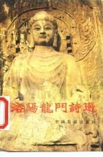 洛阳龙门诗选