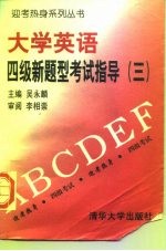 大学英语四级新题型考试指导 3