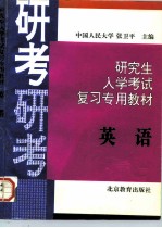研究生入学考试英语复习专用教材
