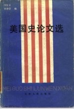 美国史论文选：1949-1979