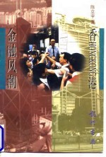 香港金融风潮