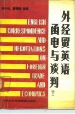 外经贸英语函电与谈判 下