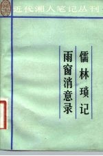 儒林琐记 4卷 雨窗消意录 4卷