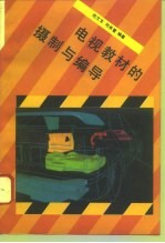 电视教材的摄制与编导