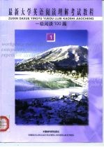 最新大学英语阅读理解考试教程 1 一级阅读100篇