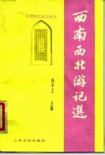 西南西北游记选